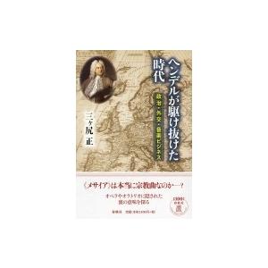 ヘンデルが駆け抜けた時代 政治・外交・音楽ビジネス / 三ヶ尻正  〔本〕