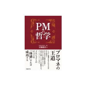 PMの哲学 / 室脇慶彦  〔本〕