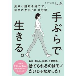 手ぶらで生きる。 見栄と財布を捨てて、自由になる50の方法 / ミニマリストしぶ  〔本〕