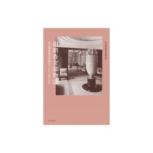 旧朝香宮邸物語 東京都庭園美術館はどこから来たの...の商品画像