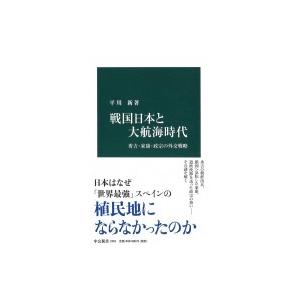 戦国日本と大航海時代 秀吉・家康・政宗の外交戦略 中公新書 / 平川新  〔新書〕