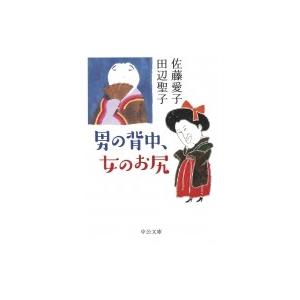 男の背中、女のお尻 中公文庫 / 佐藤愛子  〔文庫〕