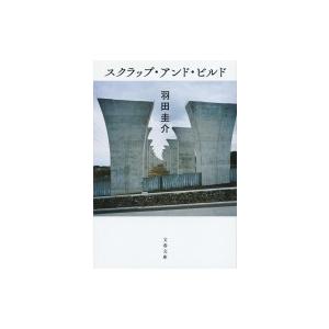 スクラップ・アンド・ビルド 文春文庫 / 羽田圭介  〔文庫〕