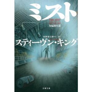 ミスト 短編傑作選 文春文庫 / Stephen Edwin King スティーブンキング  〔文庫...