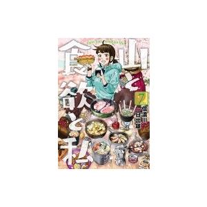 山と食欲と私 7 信濃川日出雄 Bk Bookfanプレミアム 通販 Yahoo ショッピング