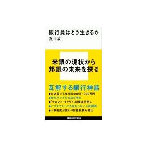 銀行員はどう生きるか 講談社現代新書 / 浪川攻  〔新書〕