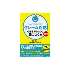 ポイント図解　クレーム対応の基本がしっかり身につく本 / 舟橋孝之  〔本〕