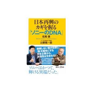 日本再興のカギを握る「ソニーのDNA」 講談社プラスアルファ新書 / 佐高信  〔新書〕