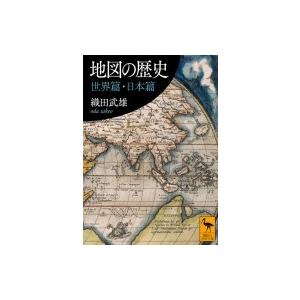 地図の歴史　世界篇・日本篇 講談社学術文庫 / 織田武雄  〔文庫〕