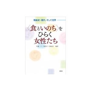 “食といのち”をひらく女性たち 戦後史・現代、そして世界 / 佐藤一子  〔本〕