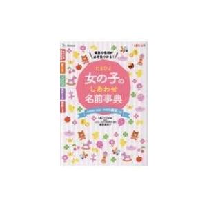 たまひよ 女の子のしあわせ名前事典 1年間使い放題 Web鑑定つき たまごクラブ編集部 本 Hmv Books Online Yahoo 店 通販 Yahoo ショッピング