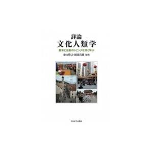 詳論　文化人類学 基本と最新のトピックを深く学ぶ / 桑山敬己  〔本〕