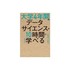 大学4年間のデータサイエンスが10時間でざっと学べる / 久野遼平  〔本〕