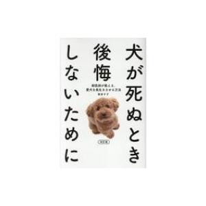 犬が死ぬとき後悔しないために 獣医師が教える 愛犬を長生きさせる方法 青井すず 本 Hmv Books Online Yahoo 店 通販 Yahoo ショッピング