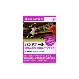 ハンドボール法政二高式総合力アップドリル 阿部直人 Bk Bookfanプレミアム 通販 Yahoo ショッピング