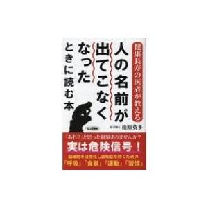 人の名前が出てこなくなったときに読む本 健康長寿の医者が教える ロング新書 / 松原英多  〔新書〕｜hmv