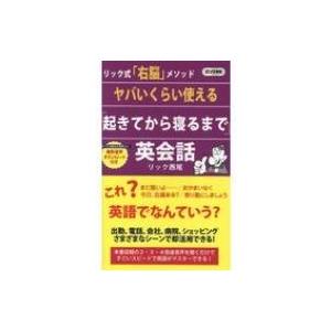 ヤバいくらい使える「起きてから寝るまで」英会話 ロング新書 / リック西尾  〔新書〕