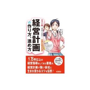 A4一枚で成果を出す!まんがでわかる経営計画の作り方、進め方 / 宮内健次  〔本〕
