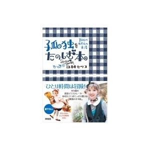 孤独をたのしむ本 100のわたしの方法 / 田村セツコ 〔本〕 