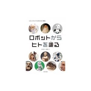 ロボットからヒトを識る 大阪大学総合学術博物館叢書 / 河合祐司  〔全集・双書〕