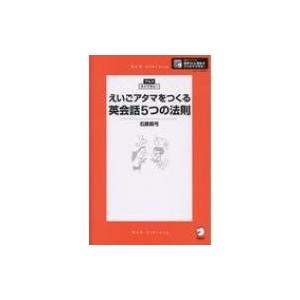 えいごアタマをつくる英会話5つの法則 アルク・ライブラリー / アルク  〔本〕