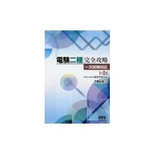 電験二種完全攻略一次試験対応 トコトンわかる速攻学習方式 / 不動弘幸 〔本〕 