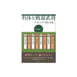 利休と戦国武将 十五人の「利休七哲」 / 加来耕三  〔本〕