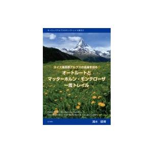 スイス南西部アルプスの高峰を巡る: オートルートとマッターホルン・モンサローザ一周トレイル ヨーロッ...