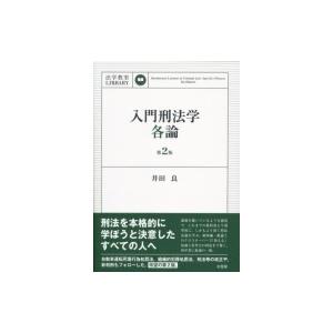 入門刑法学・各論 法学教室LIBRARY / 井田良  〔本〕