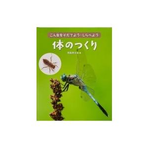 体のつくり こん虫をそだてよう・しらべよう　すみか / 岡島秀治 〔全集・双書〕 