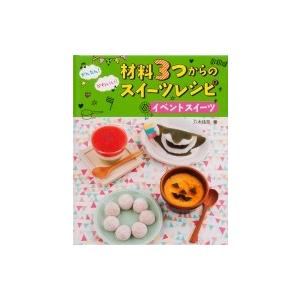 かんたん!かわいい!材料3つからのスイーツレシピ　イベントスイーツ / 八木佳奈 〔全集・双書〕 