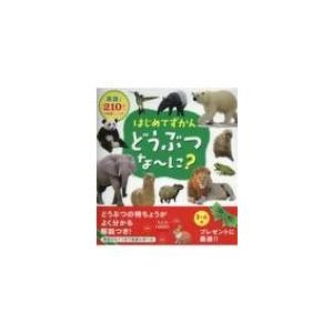 はじめてずかん どうぶつなーに 永岡書店編集部 図鑑 Hmv Books Online Yahoo 店 通販 Yahoo ショッピング