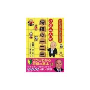 ひふみんの将棋の一二三 ビジュアルでわかる / ...の商品画像