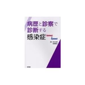 病歴と診察で診断する感染症 System1とSystem2 / 志水太郎  〔本〕