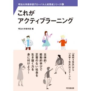 これがアクティブラーニング 明治大学商学部グローバル人材育成シリーズ / 明治大学商学部  〔本〕