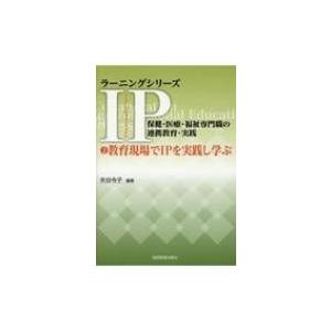 教育現場でIPを実践し学ぶ ラーニングシリーズI...の商品画像