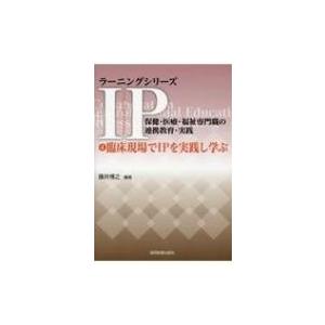 臨床現場でIPを実践し学ぶ ラーニングシリーズI...の商品画像