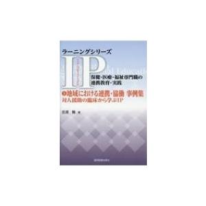 地域における連携・協働事例集 対人援助の臨床から...の商品画像
