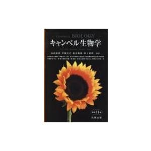 キャンベル生物学 （原書11版） : 紀伊國屋書店Yahoo!店 - 通販