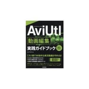 AviUtl動画編集実践ガイドブック / オンサイト  〔本〕