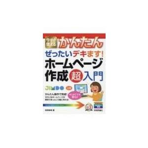 今すぐ使えるかんたんぜったいデキます!ホームページ作成超入門 今すぐ使えるかんたんシリーズ / 岩間...