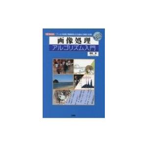 画像処理アルゴリズム入門 I・O　BOOKS / 西住流  〔本〕