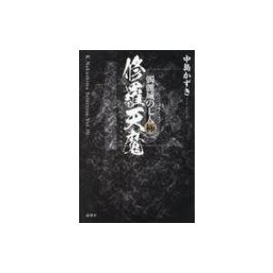 修羅天魔 髑髏城の七人 極 K.Nakashima Selection / 中島かずき  〔本〕