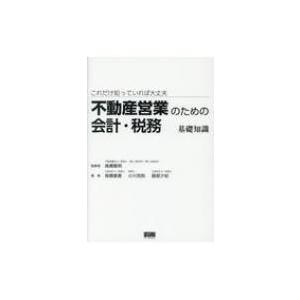 不動産営業のための会計・税務　基礎知識 これだけ知っていれば大丈夫 / 高橋隆明  〔本〕