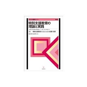 特別支援教育の理論と実践 第3版 III特別支援教育士 S.E.N.Sの役割・実習 S.E.N.S養成セミナー / 特別支援教育士資