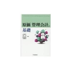 原価・管理会計の基礎 / 山田庫平  〔本〕