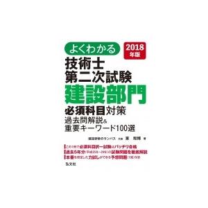 よくわかる技術士第二次試験　建設部門必須科目対策　過去問解説 &amp; 重要キーワード100選 2018年...