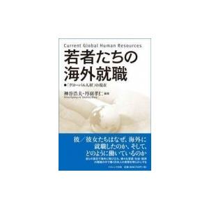 若者たちの海外就職 「グローバル人材」の現在 / 神谷浩夫  〔本〕