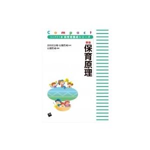 新版　保育原理 コンパクト版保育者養成シリーズ / 谷田貝公昭 〔本〕