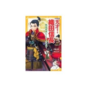 伝記シリーズ 天才!織田信長 戦国最強ヒーローのすべて